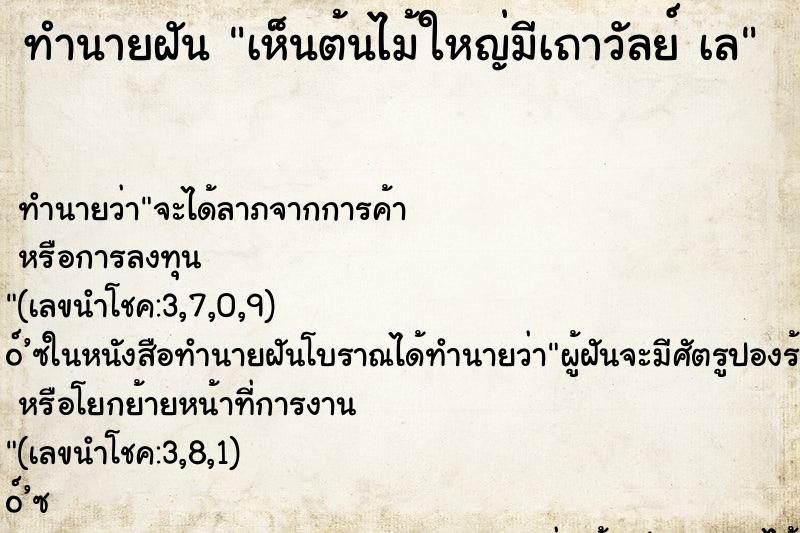 ทำนายฝัน เห็นต้นไม้ใหญ่มีเถาวัลย์ เล